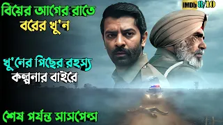 একটি খু'ন ও একটি মিসিং কেসের রহস্য | Suspense thriller movie explained in bangla | plabon world