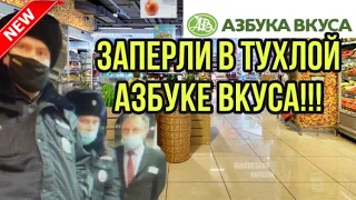 ПРОСРОЧКА В АЗБУКЕ ВКУСА - 2. ОХРАНА БЫКУЕТ. ЗАПИСЬ СТРИМА.