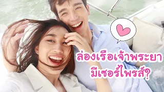 วันพิเศษ! ล่องเรือ เจ้าพระยา & ดินเนอร์ บนดาดฟ้า กับพี่ตงตง (จะได้เป็นแฟนมั้ย?)