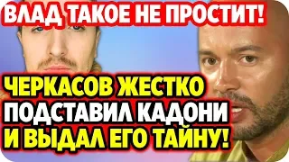 ДОМ 2 НОВОСТИ 16 апреля 2020. Черкасов с потрохами сдал Кадони и выдал его тайну!