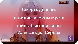 Смерть дочери, насилие, измены мужа: тайны бывшей жены Александра Серова