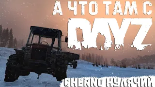 А что там с DayZ Нулячий  DayZ Неудержимые  Cherno Нулячий