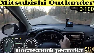 Mitsubishi Outlander 2019+ разгон от 0 до 100