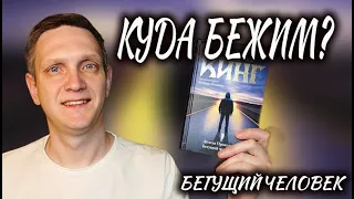 Куда БЕЖИМ? 😔 Бегущий человек Стивен Кинг книга обзор