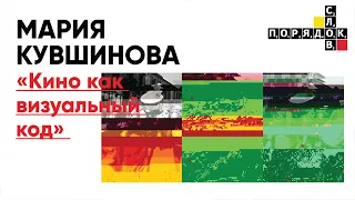 Презентация книги «Кино как визуальный код» Марии Кувшиновой