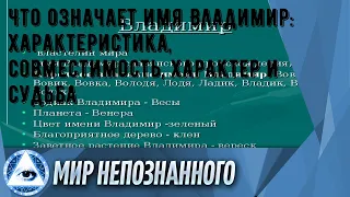 Что означает имя Владимир: характеристика, совместимость, характер и судьба