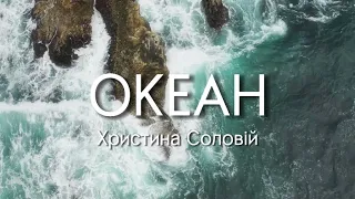 Ocean (Океан) - Khrystyna Soloviy (Христина Соловій) LYRICS + ENGLISH SUB