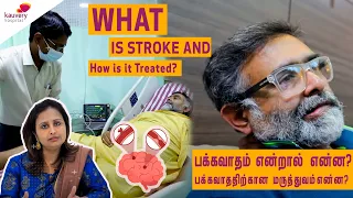 What is stroke and how is it treated? | பக்கவாதம் என்றால் என்ன? | பக்கவாததிற்கான மருத்துவம் என்ன?