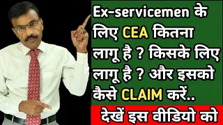 EX-SERVICEMEN "CEA"  कैसे CLAIM करें।। इस वीडियो को ध्यान से जरूर देखें।। होगा आपको फायदा...