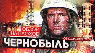 Фильм ЧЕРНОБЫЛЬ Данилы КОЗЛОВСКОГО | ОБЗОР НА ПЛОХОЕ