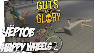 ТАК ЭТОЖ ХЭППИ ВИЛС В 3D!!! - Guts and Glory