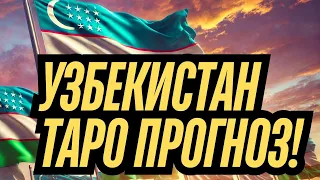 УЗБЕКИСТАН ТАРО Прогноз [задавайте вопросы в комментариях]