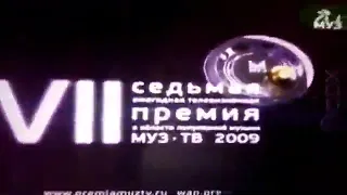 Премия МУЗ ТВ 2009 Номинация Лучший хип-хоп проект (Официальный партнёры версия)