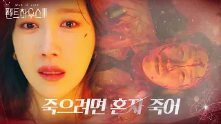 [파국 엔딩] 이지아, 엄기준에 마지막 복수ㅣ펜트하우스3(Penthouse3)ㅣSBS DRAMA