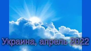 УКРАИНА, Волынь (2022.04.12) Не бойтесь! Время жить верою, по воле Бога