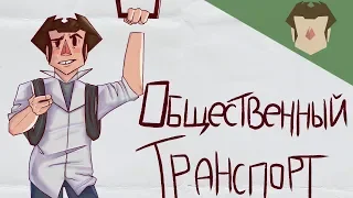 Общественный транспорт(анимация)