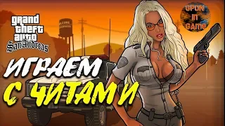 #05 GTA San Andreas ► ИГРАЕМ С ЧИТАМИ  | Прохождение 100% | GPON in Game.