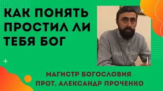 Как ПОНЯТЬ что БОГ ТЕБЯ ПРОСТИЛ и ЛЮБИТ.  Прот. Александр Проченко и Фатеева Елена