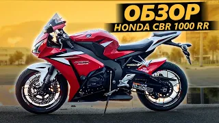 ОБЗОР Honda CBR1000 RR - Японская жена Fireblade