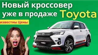 В России начались продажи новых кроссоверов Toyota Raize | Известны цены