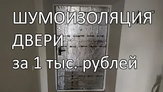 Шумоизоляция двери за 1 тысячу рублей. Бюджетная шумка.