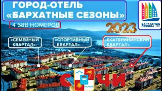 СОЧИ АДЛЕР БАРХАТНЫЕ СЕЗОНЫ ГОРОД ОТЕЛЬ ЛЕТО 2023 ЕКАТЕРИНИНСКИЙ КВАРТАЛ ВЕЧЕР ДВИЖУХА