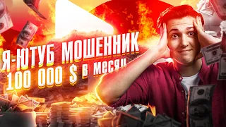 КРАЖА YOUTUBE-КАНАЛОВ 2020 // ВНЕДРИЛСЯ В КОМАНДУ МОШЕННИКОВ // $100000 В МЕСЯЦ | СХЕМА