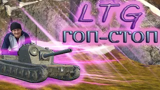 ГОП СТОП! / ОБЗОР НА ЛТГ / WoT Blitz