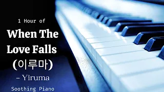 1 Hour of When The Love Falls by Yiruma Extended | Soothing Piano | Relaxing Music