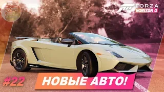 НОВАЯ LAMBORGHINI В FORZA HORIZON 4! / Прохождение #22