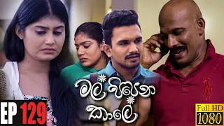 Mal Pipena Kaale | Episode 129 01st April 2022