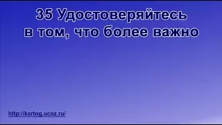 35 Удостоверяйтесь в том, что более важно - Радостно пойте Иегове (Караоке)