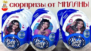 СЮРПРИЗЫ МИЛАНА ХАМЕТОВА! Конфитрейд, Поклонники оценят, Kids Box unboxing