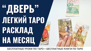 Расклад Таро НА МЕСЯЦ для новичков / ОБУЧЕНИЕ ТАРО БЕСПЛАТНО 👌