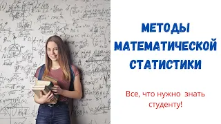 Методы математической статистики в курсовой и дипломной