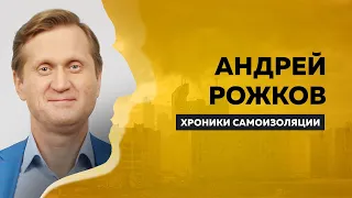 ХРОНИКИ САМОИЗОЛЯЦИИ | Андрей Рожков | Антон Борисов