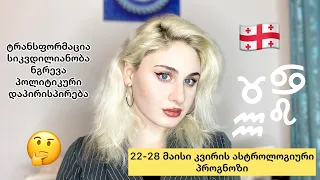 22-28 მაისის ასტროლოგიური პროგნოზი/ნგრევა, სიკვდილიანობა/მძიმე ასპექტები/რას ველოდოთ ?!