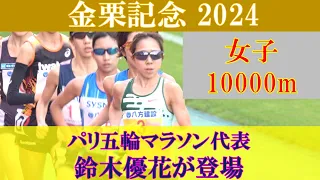 [4k高画質] 鈴木優花が登場　金栗記念2024　女子10000m