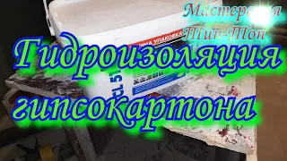 Гидроизоляция гипсокартона в ванной комнате...