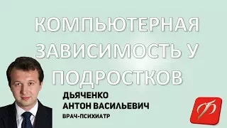 Компьютерная зависимость у подростков