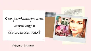 Как разморозить страницу в одноклассниках?