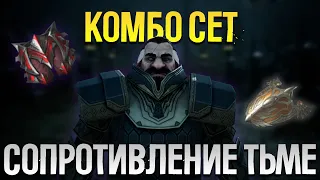 КОМБО СЕТ СОПРОТИВЛЕНИЕ ТЬМЕ! ДОЛЖЕН БЫТЬ У КАЖДОГО! L2M