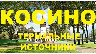 Термальные источники в Косино. Закарпатье, Украина.