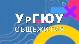 УрГЮУ - Общежития