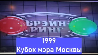 Брэйн-Ринг 1999 Кубок мэра Москвы