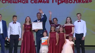 Церемония награждения семей участниц окружного конкурса "Успешная семья Приволжья - 2021"