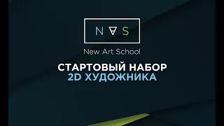 Стартовый пакет начинающего 2D художника