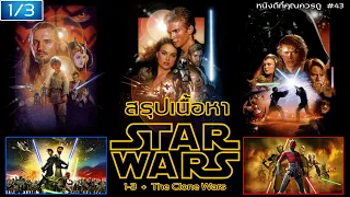 สรุปเนื้อหา Star Wars ภาค 1-3 + สงครามโคลน - MOV Studio