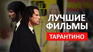 Лучшие фильмы Квентина Тарантино