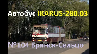 Автобус IKARUS-280.03 на пригородном маршруте в Брянске